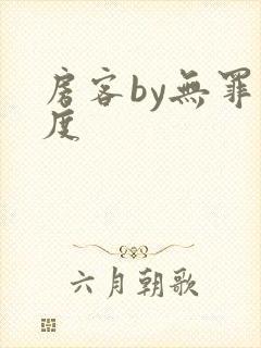 房客by无罪国度
