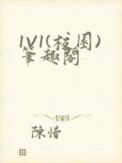 1V1(校园)笔趣阁