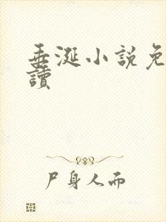 垂涎小说免费阅读