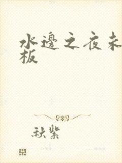 水边之夜未增减板