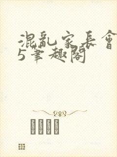 混乱家长会1―5笔趣阁