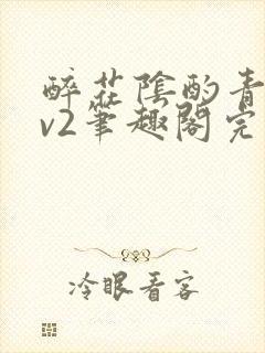 《醉花阴酌青栀1v2笔趣阁完整版》小说封面