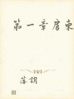 第一章房东太太