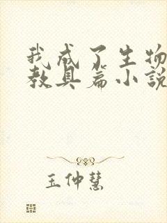 我成了生物课的教具篇小说