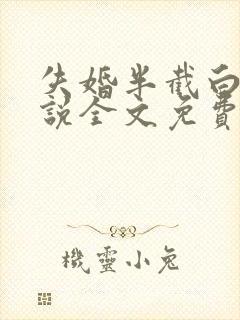 失婚半截白菜小说全文免费阅读