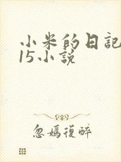 小米的日记1一15小说