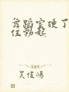 舞蹈室硬了忍不住勃起