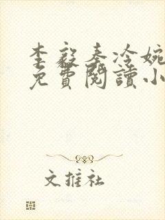 李毅秦冷婉全文免费阅读小说