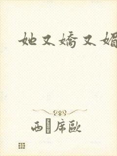 她又娇又媚姜堰