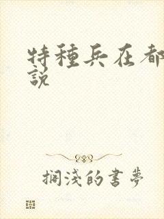 特种兵在都市小说