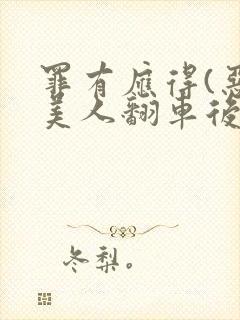 罪有应得(恶毒美人翻车后)