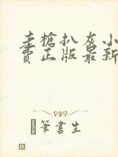 老枪扒灰小说免费正版最新章节