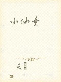 小仙童