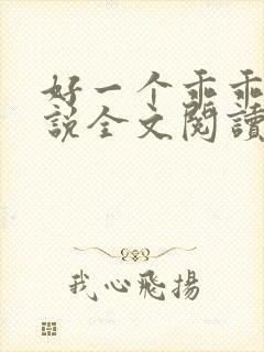 好一个乖乖女小说全文阅读免费无弹窗