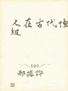 人在古代但考四级