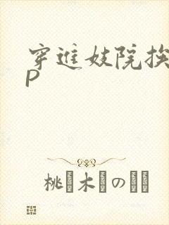 穿进妓院挨肉NP