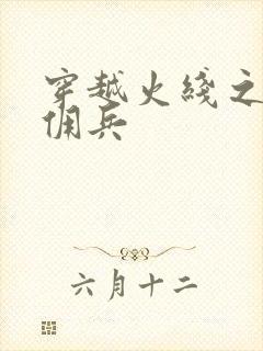 穿越火线之最强佣兵