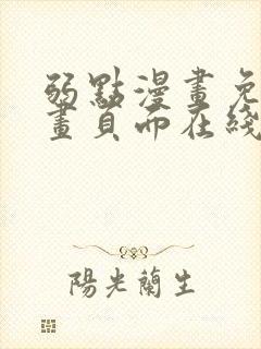 弱点漫画免费漫画页面在线看全集