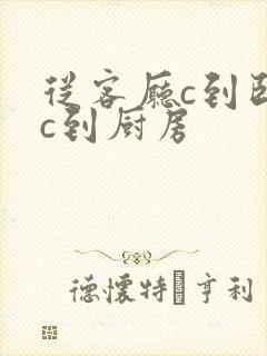 从客厅c到卧室c到厨房