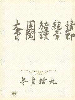 大团结亲情会免费阅读章节