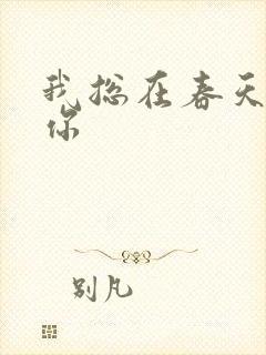 我总在春天想起你