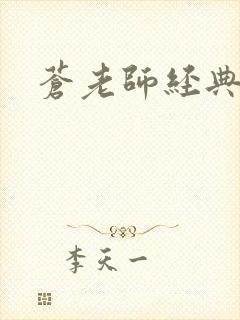 苍老师经典作品