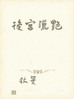后宫猎艳