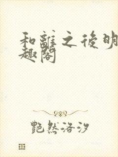 和离之后明棠笔趣阁