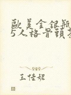 欧美金银瓶1-5人格骨头茶