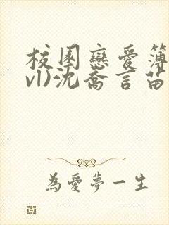 校园恋爱簿(lvl)沈乔言苗妙妙