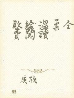 败给温柔全文免费阅读