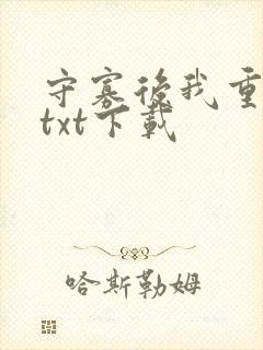 守寡后我重生了txt下载