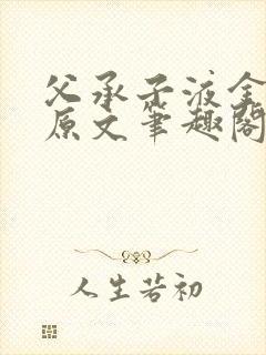 父承子液金银花原文笔趣阁免费阅读全文