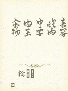 汆肉中醒来和动物主要内容