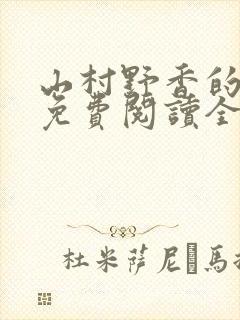 山村野香的小说免费阅读全文