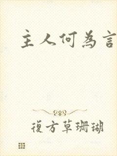 主人何为言少钱