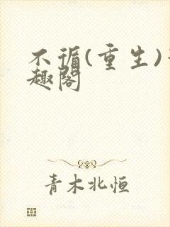 不循(重生)笔趣阁