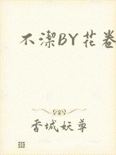 不洁BY花卷