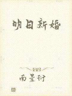明日新婚