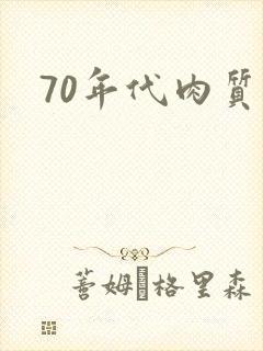 70年代肉质高