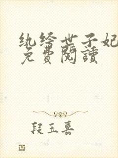 纨绔世子妃全文免费阅读