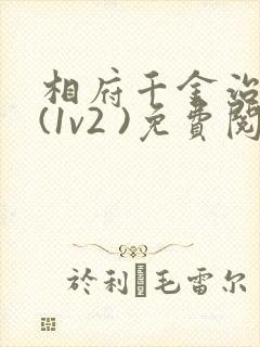 相府千金治病记(1v2 )免费阅读