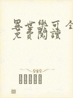 异世乐可 全文免费阅读