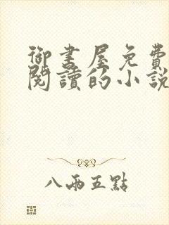 御书屋免费自由阅读的小说