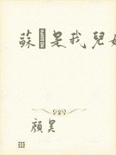 苏枂是我儿媳妇