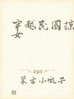 穿越民国掠夺美女