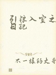 引狼入室之收养日记