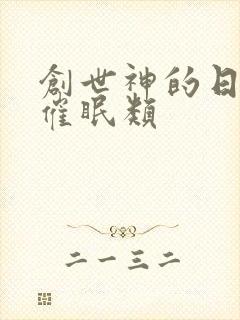 创世神的日常 催眠类