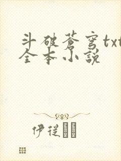 斗破苍穹txt全本小说