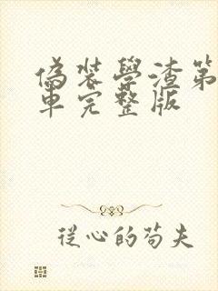 伪装学渣第一次车完整版